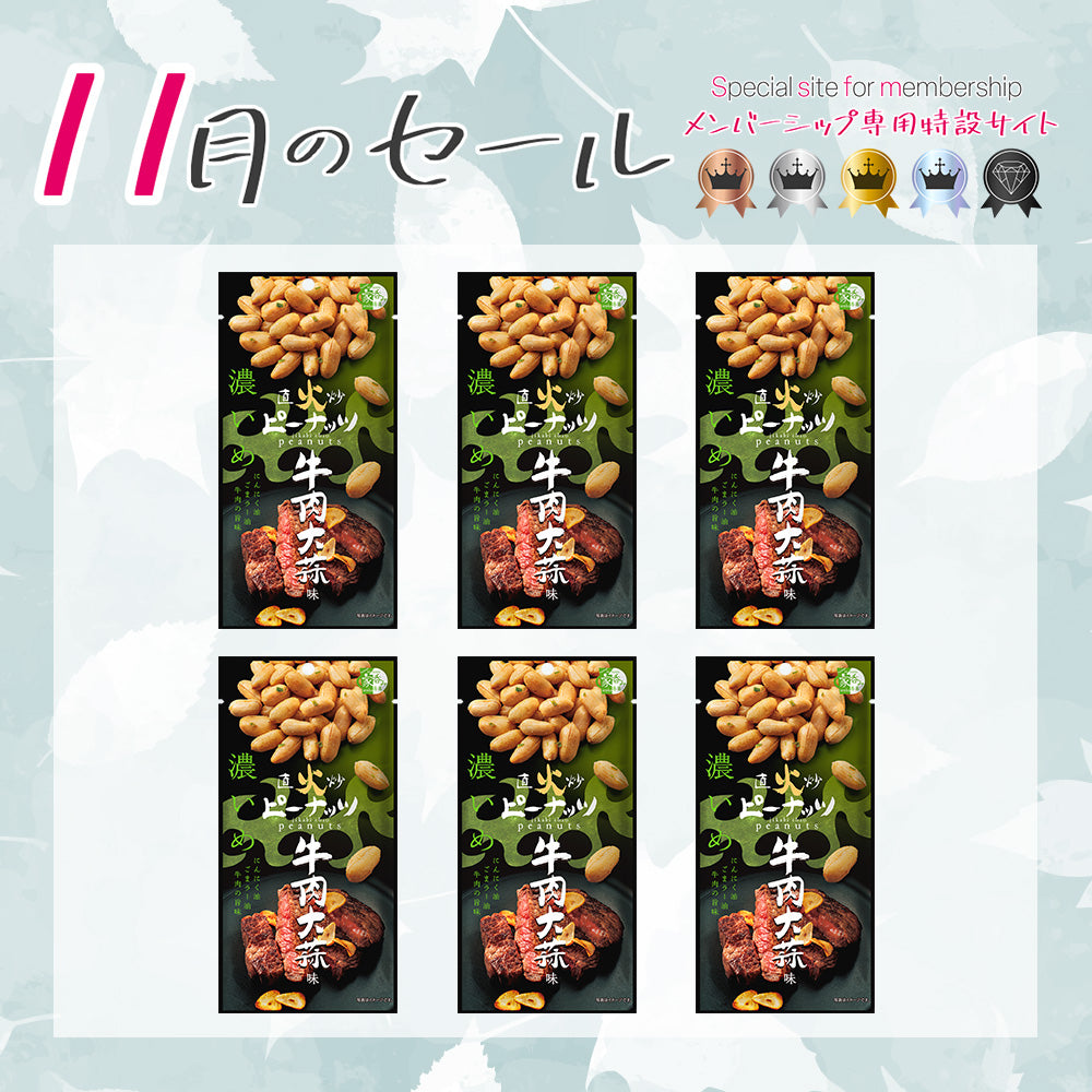メンバーシップセール 直火炒ピーナッツ 牛肉大蒜味 6袋
