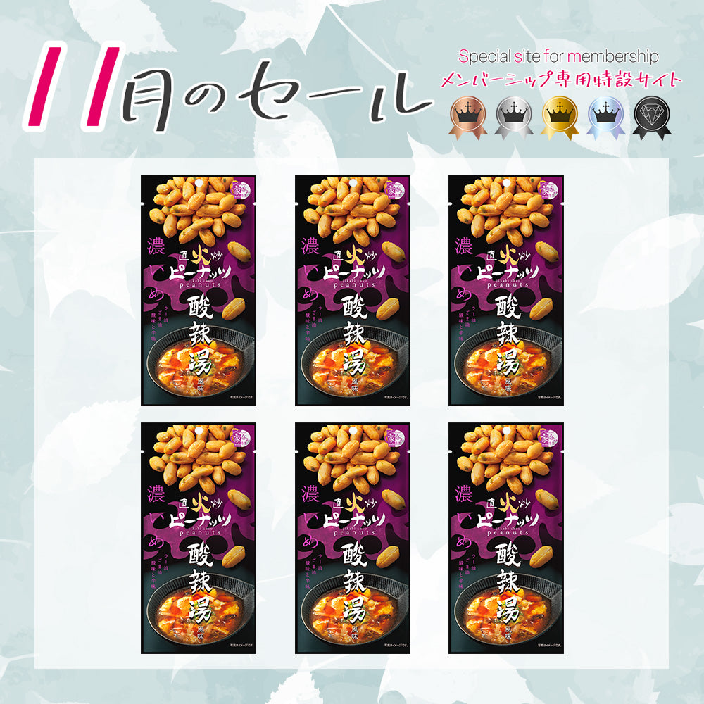 メンバーシップセール 直火炒ピーナッツ 酸辣湯風味 6袋