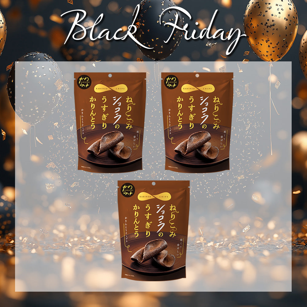 ブラックフライデー ねりこみショコラ 3袋