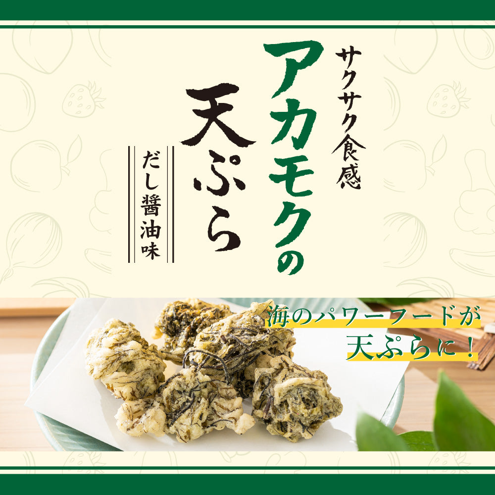 アカモクの天ぷら