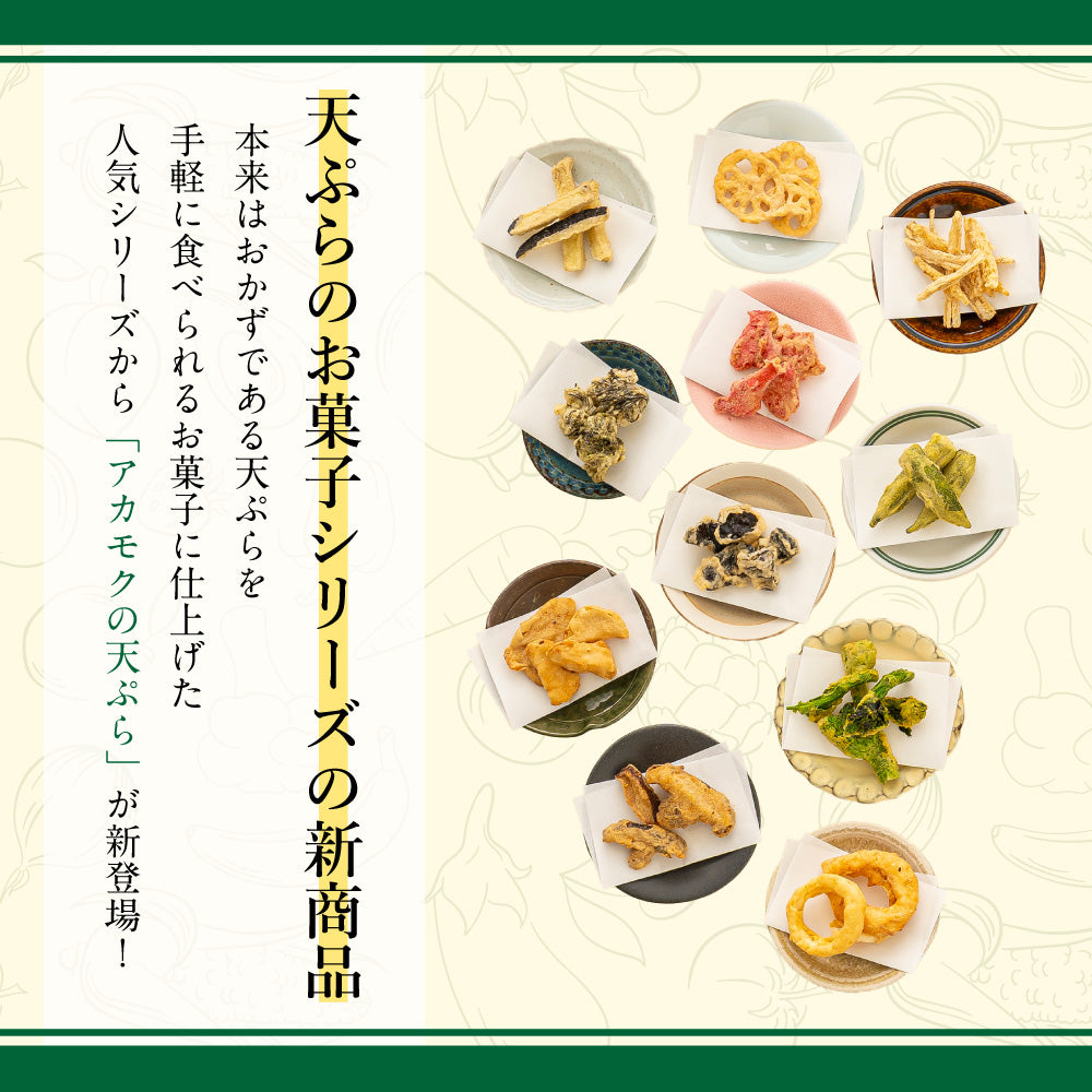 アカモクの天ぷら
