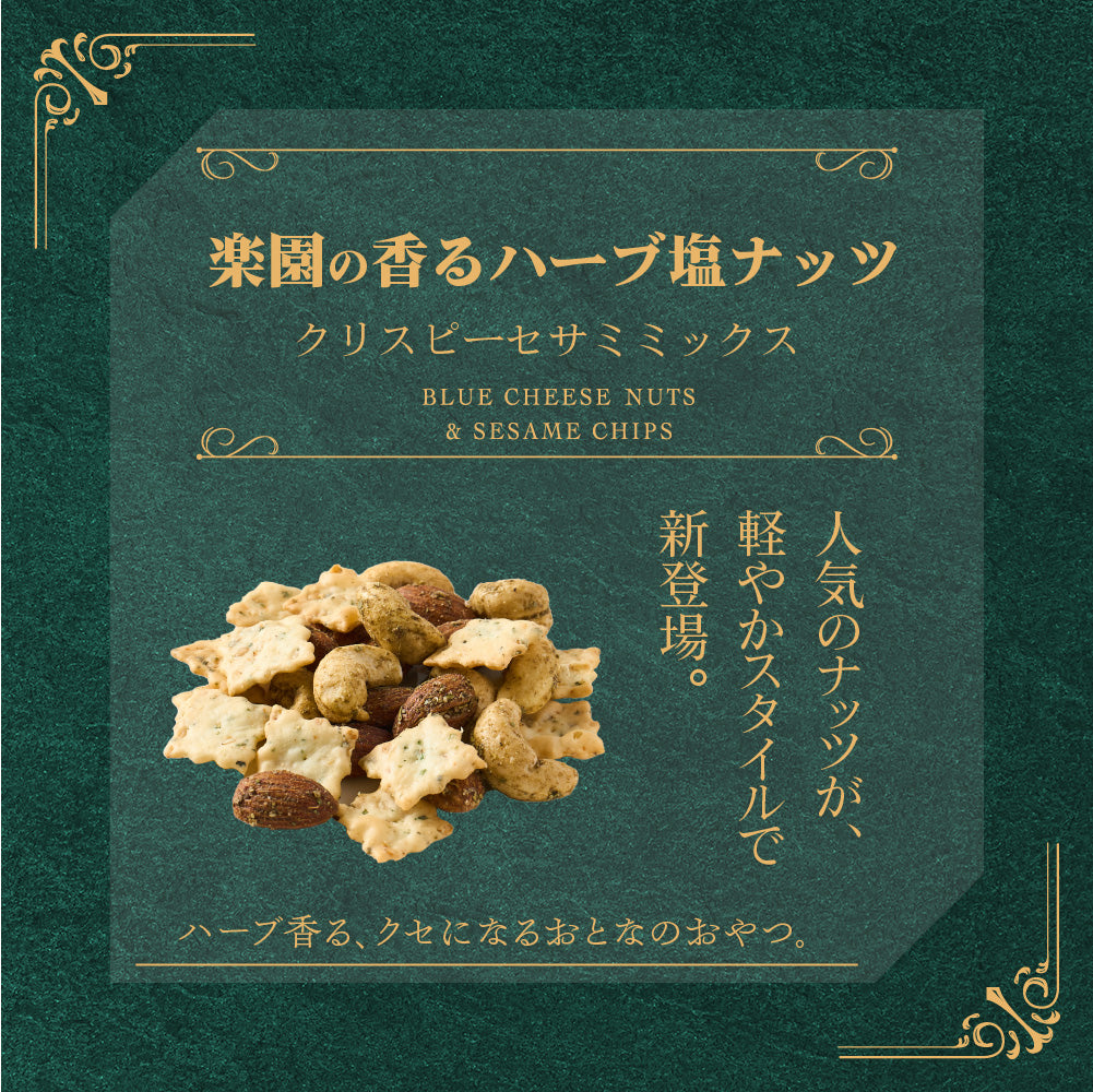 楽園の香るハーブ塩ナッツクリスピーセサミミックス