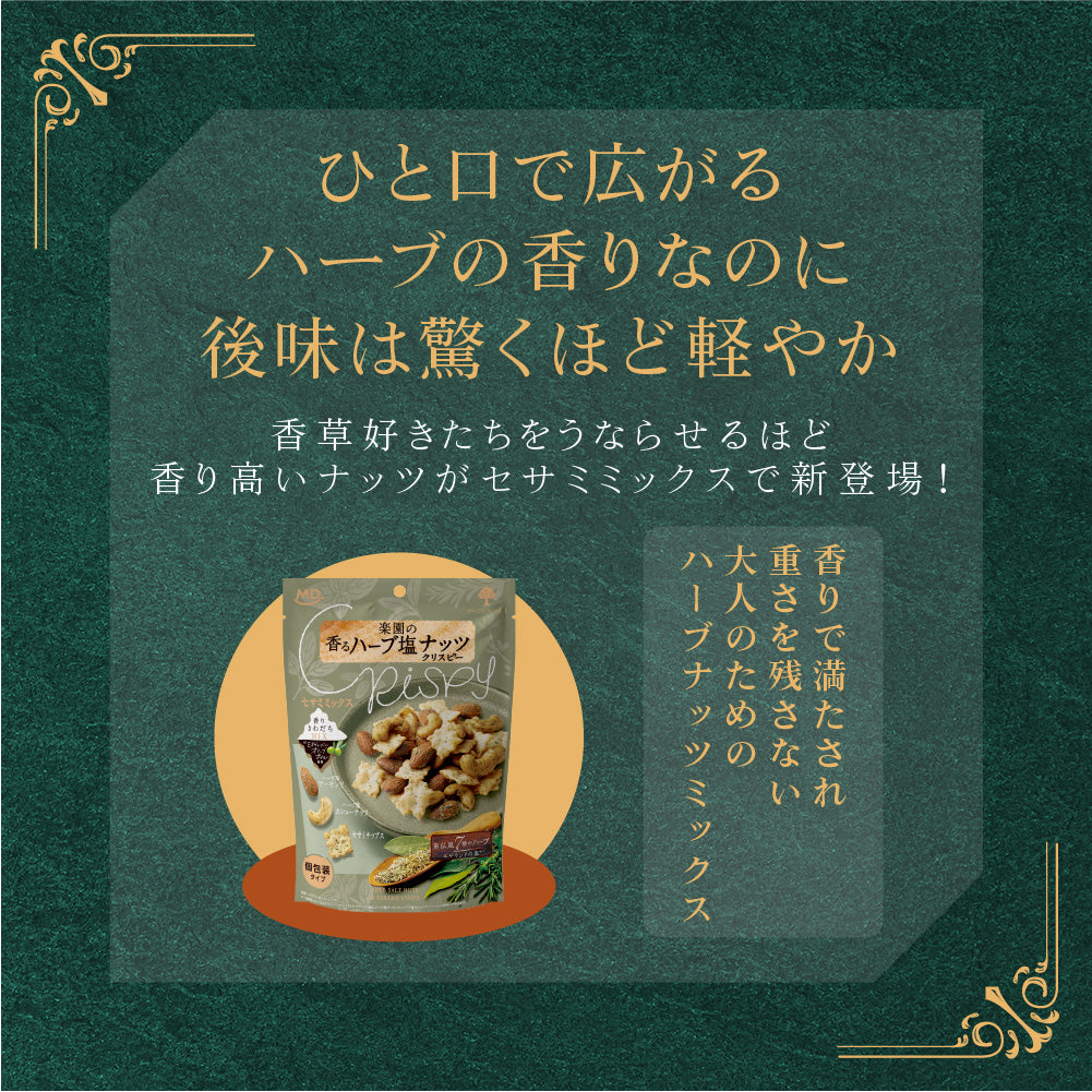 楽園の香るハーブ塩ナッツクリスピーセサミミックス