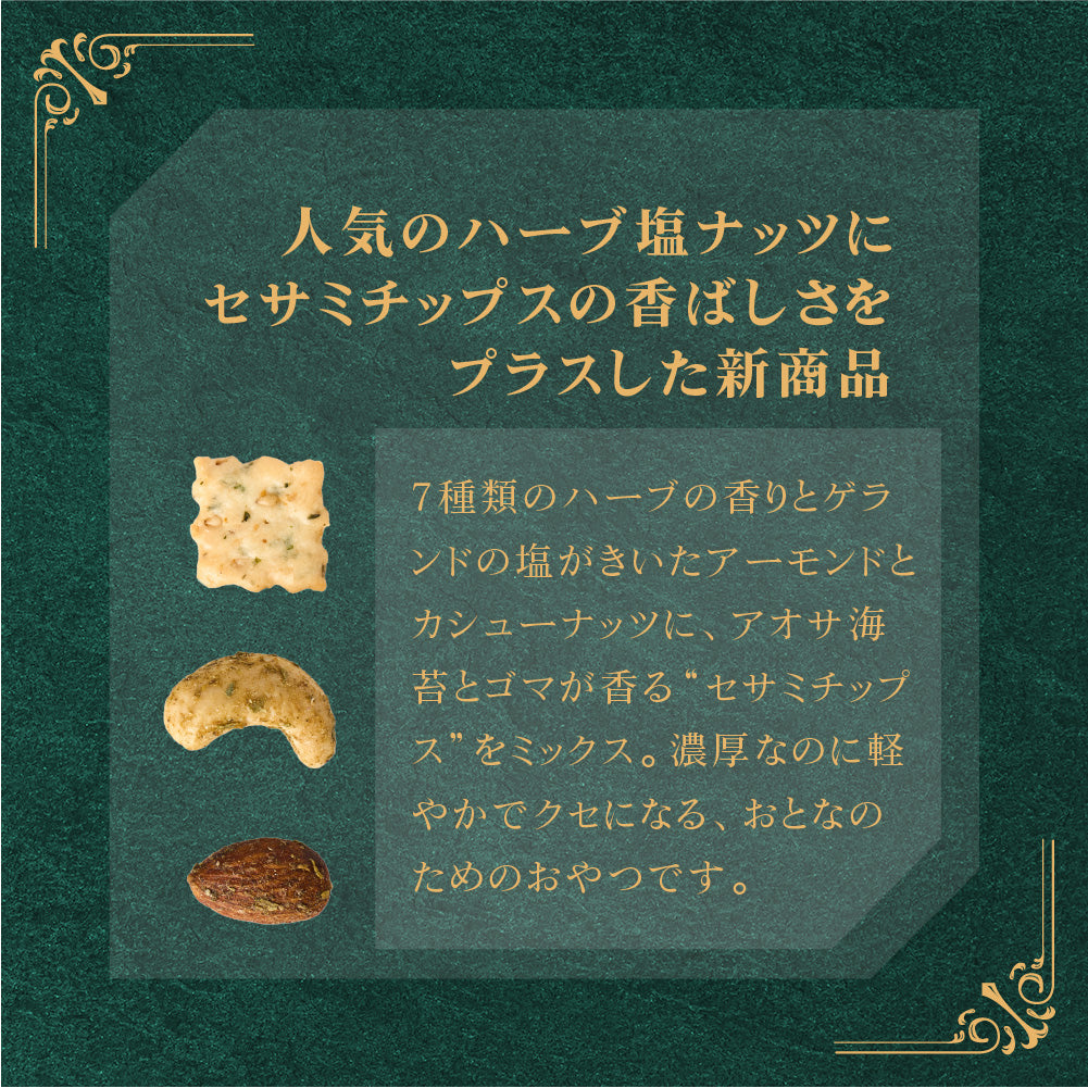 楽園の香るハーブ塩ナッツクリスピー セサミミックス