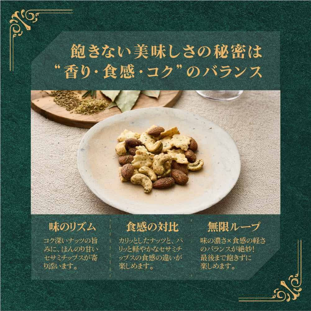 楽園の香るハーブ塩ナッツクリスピーセサミミックス