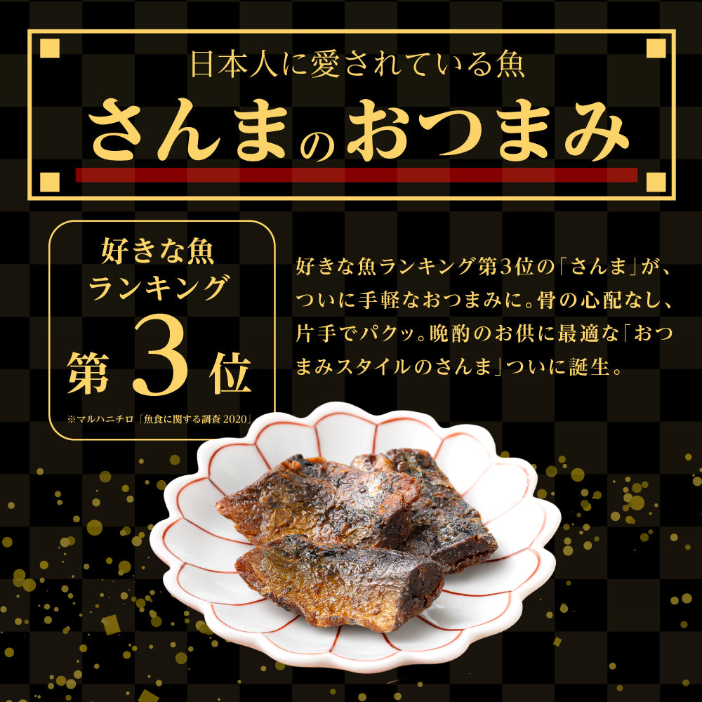 炙りさんま 甘露煮仕立て