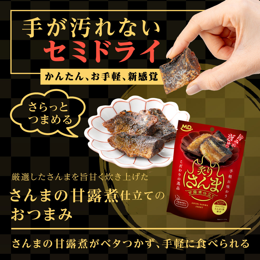 炙りさんま 甘露煮仕立て