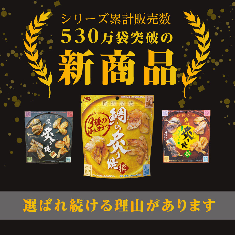 魚の炙り焼きシリーズ (炙り焼&鯛) お試しネコポスセット