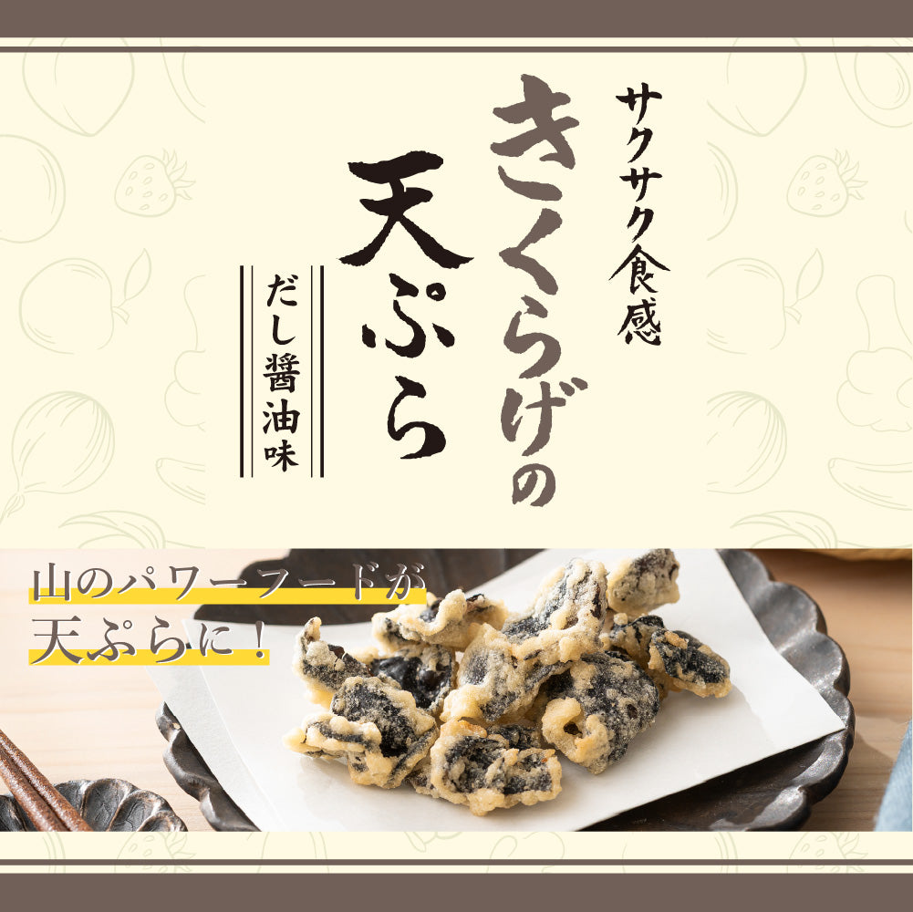 きくらげの天ぷら