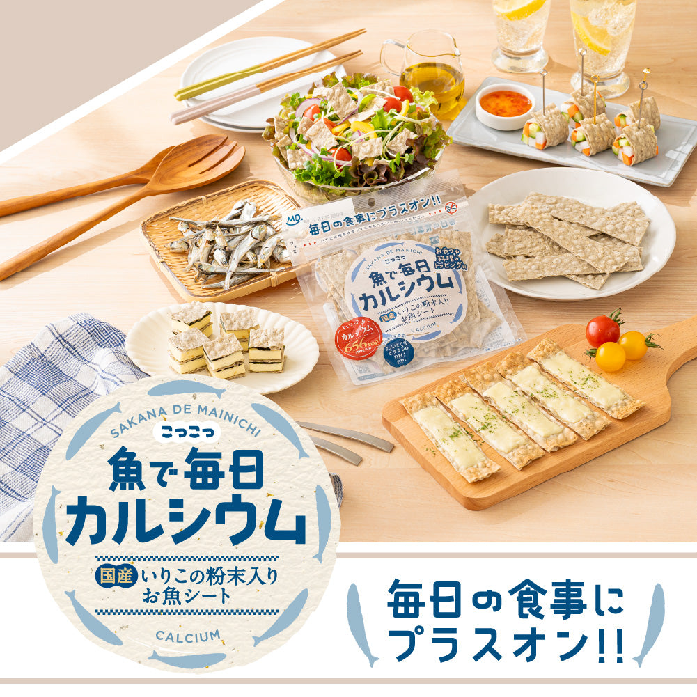 魚で毎日カルシウム