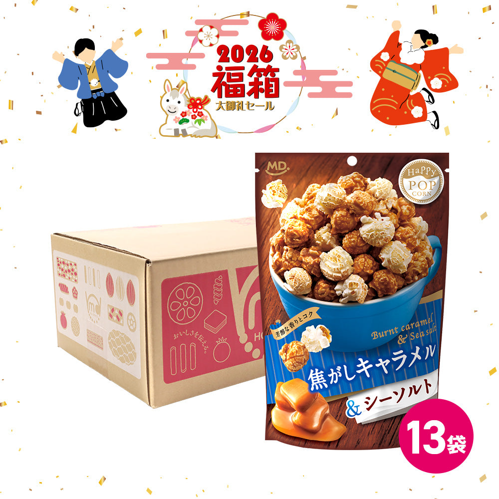 年末年始セール ハッピーポップコーン 焦がしキャラメル＆シーソルト 福箱
