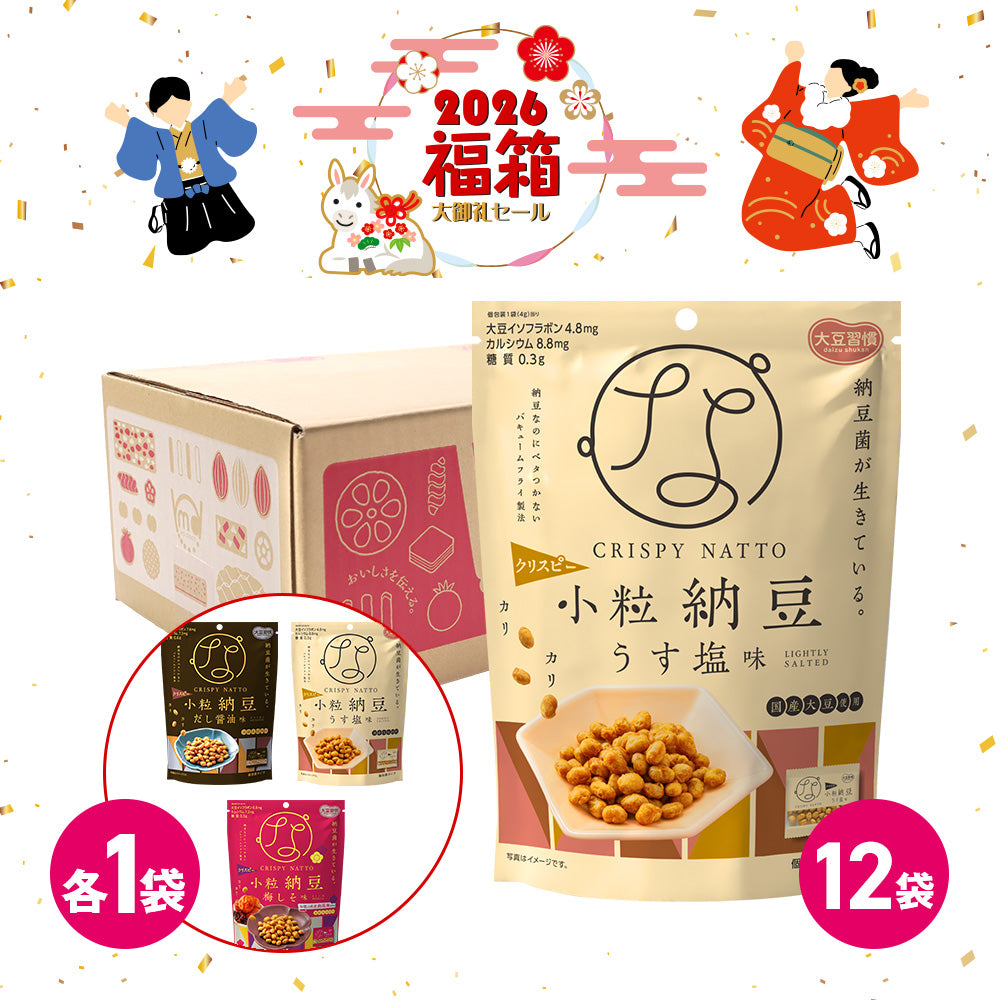 年末年始セール 大豆習慣 クリスピー小粒納豆 うす塩味 福箱