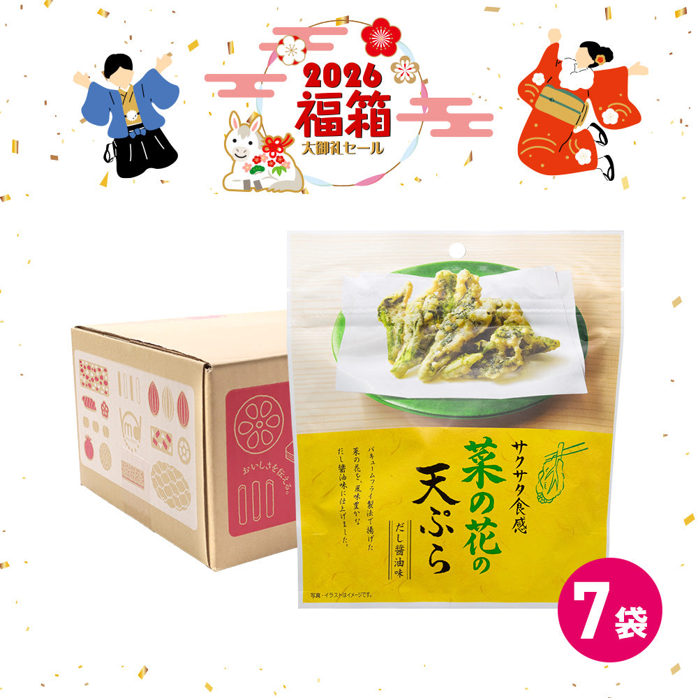 年末年始セール 菜の花の天ぷら 福箱