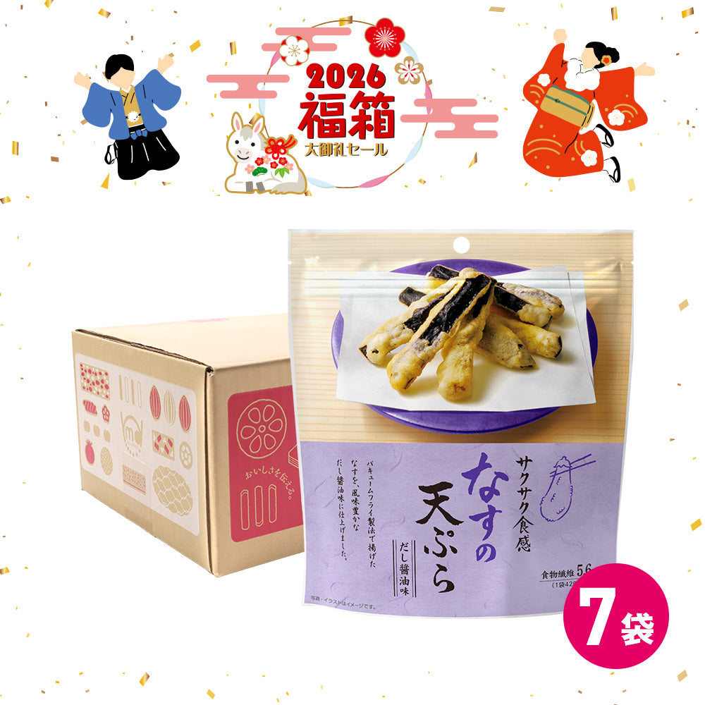 年末年始セール なすの天ぷら 福箱