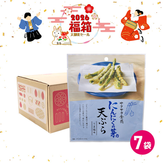 年末年始セール にんにくの芽の天ぷら 福箱