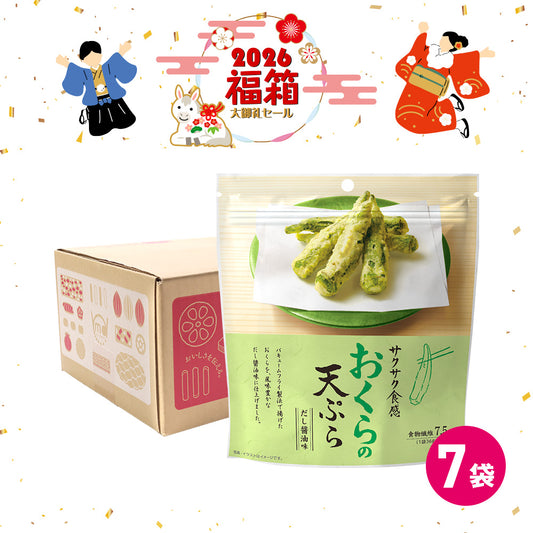 年末年始セール おくらの天ぷら 福箱