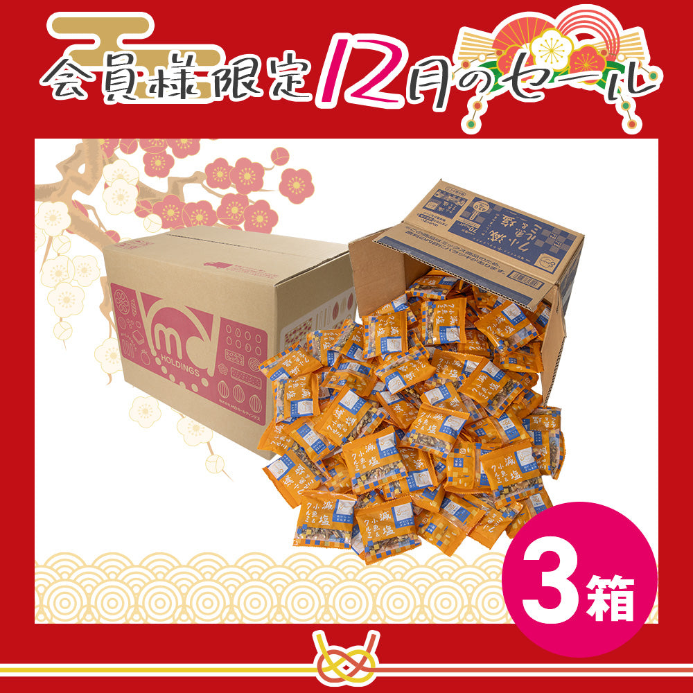 12月メンバーシップセール 減塩小魚クルミ 徳用BOX 超ボリュームセット