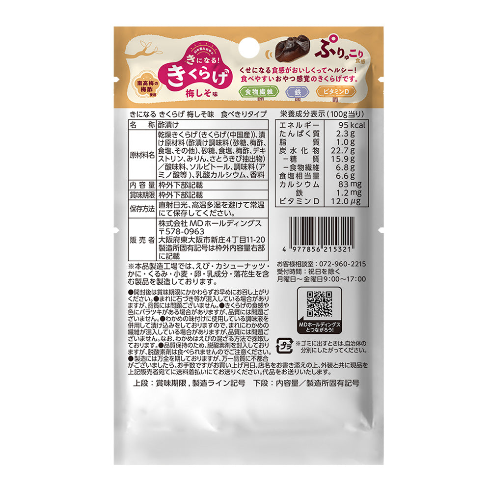 きになるきくらげ 梅しそ味 食べきりタイプ