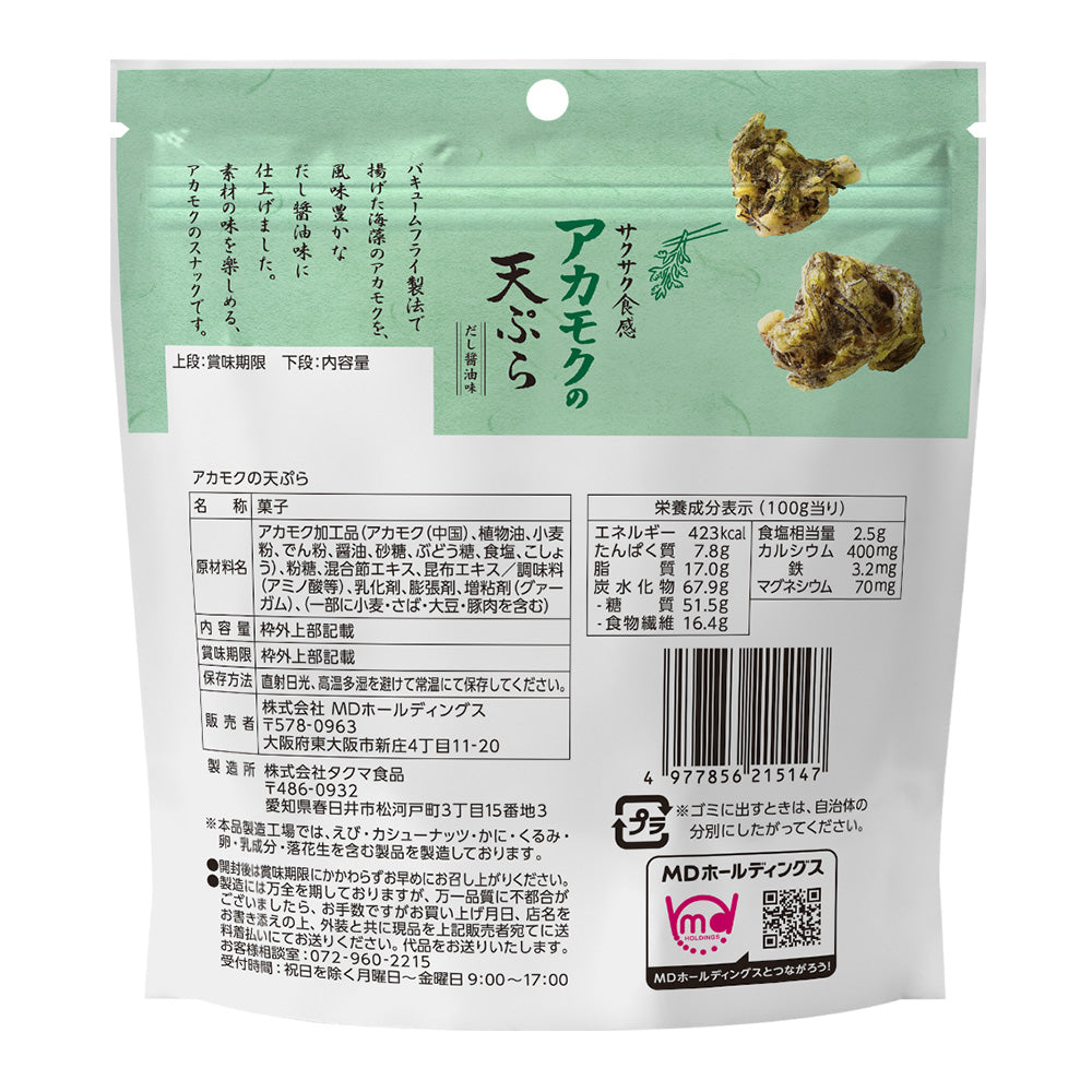 アカモクの天ぷら