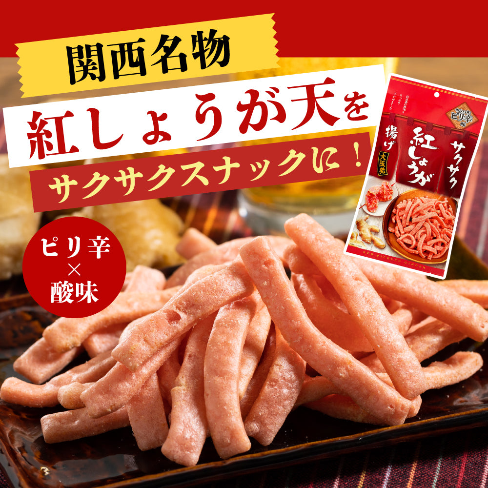 サクサク紅しょうが揚げ