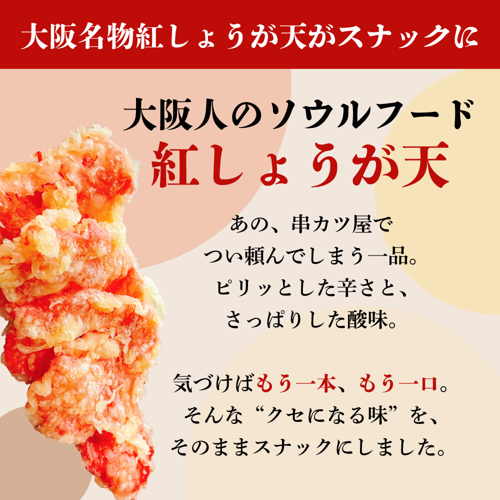 サクサク紅しょうが揚げ 徳用