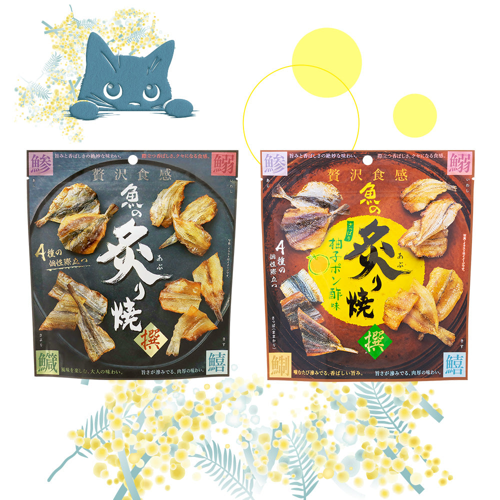 魚の炙り焼きシリーズ (炙り焼&柚子ポン酢味) お試しネコポスセット