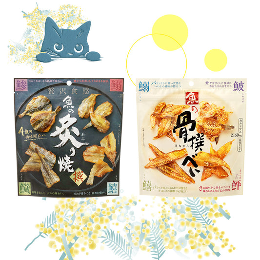 魚の炙り焼きシリーズ (炙り焼&骨撰べい) お試しネコポスセット