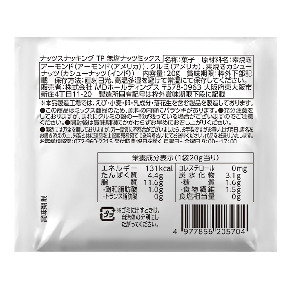 ナッツスナッキング TP 無塩ナッツミックス