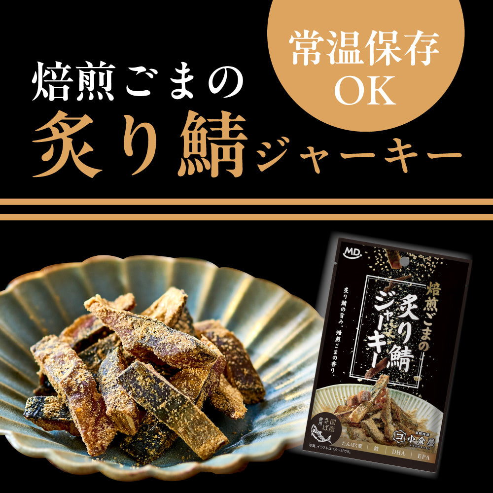 焙煎ごまの炙り鯖ジャーキー
