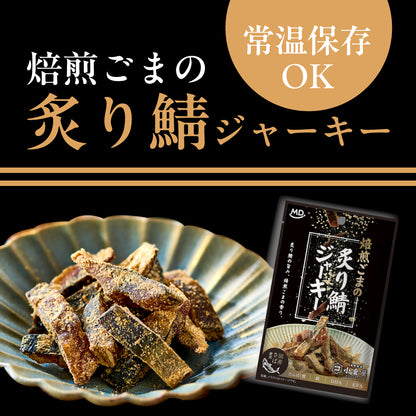 焙煎ごまの炙り鯖ジャーキー