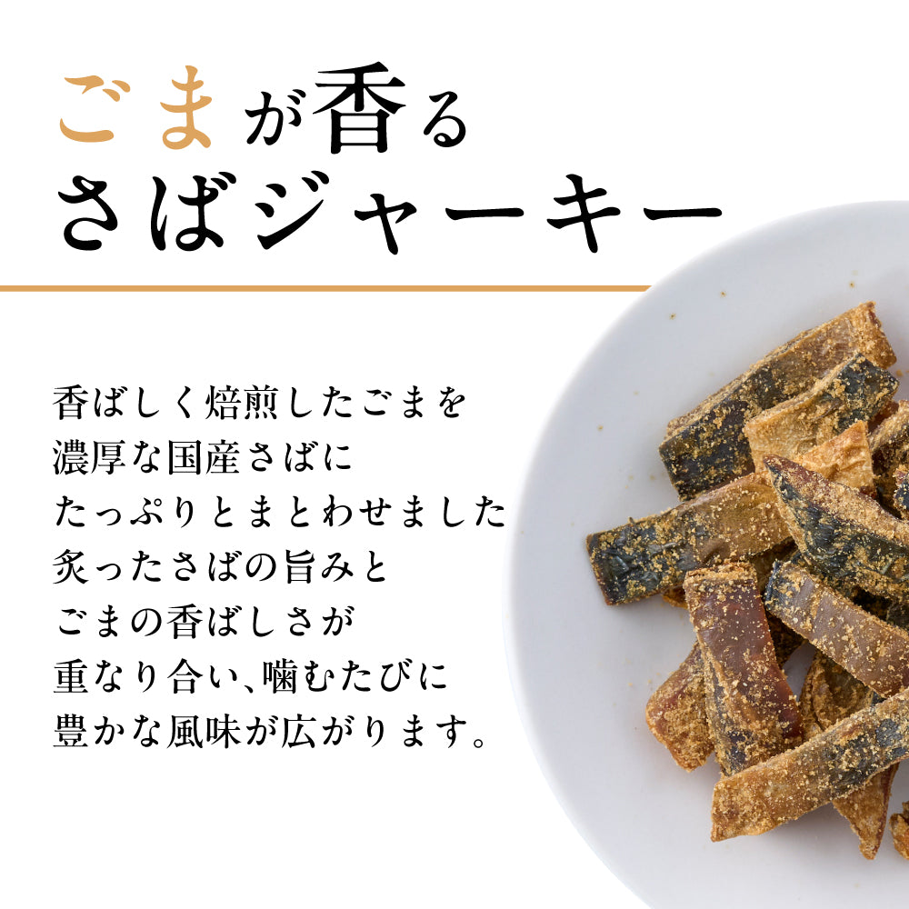焙煎ごまの炙り鯖ジャーキー