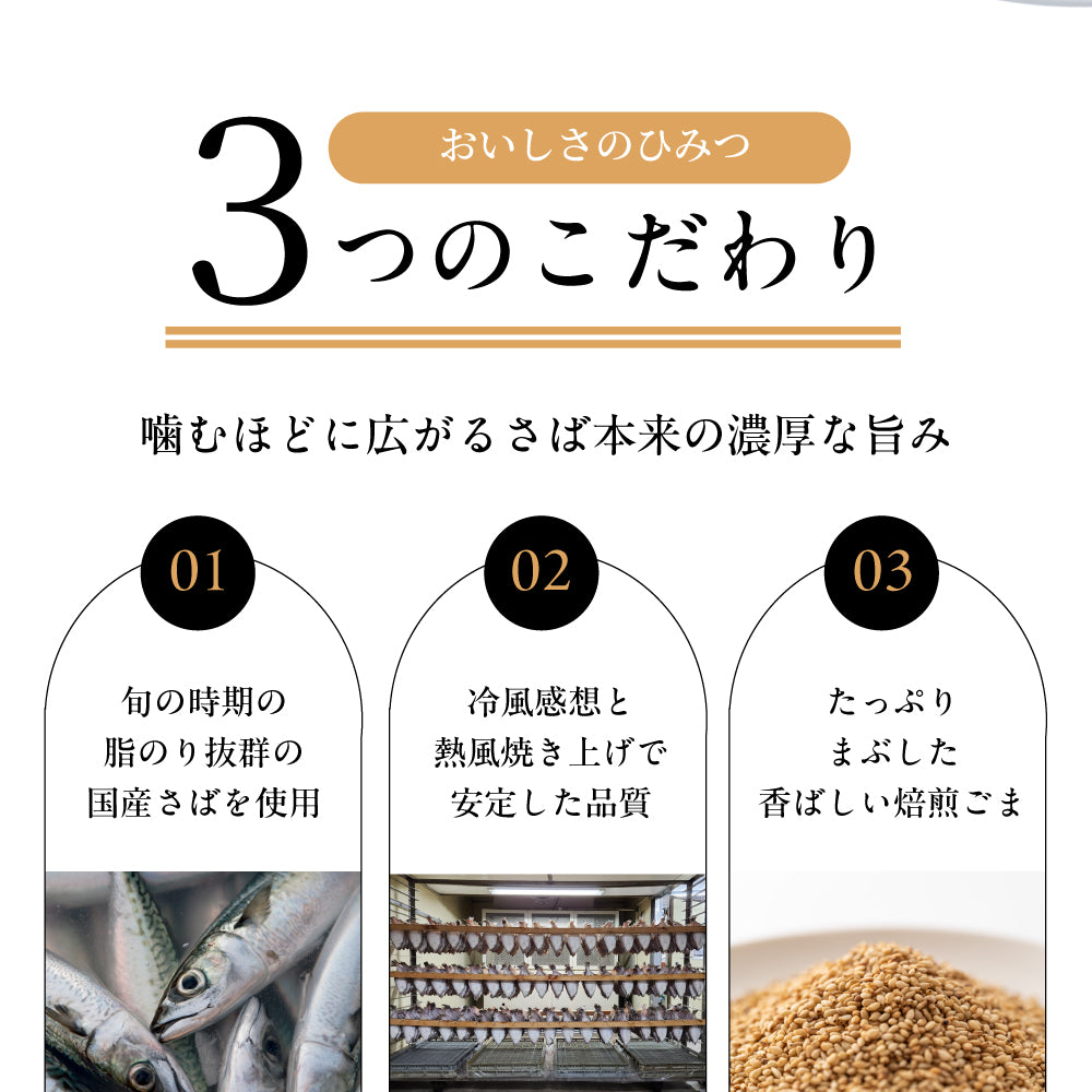 焙煎ごまの炙り鯖ジャーキー