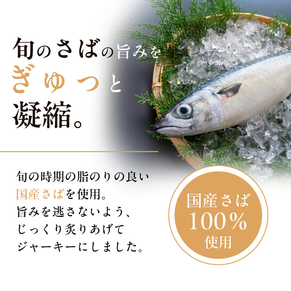 焙煎ごまの炙り鯖ジャーキー