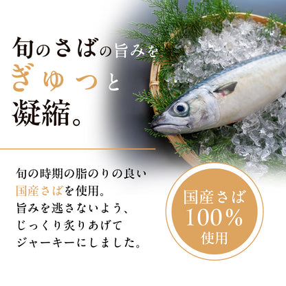 焙煎ごまの炙り鯖ジャーキー