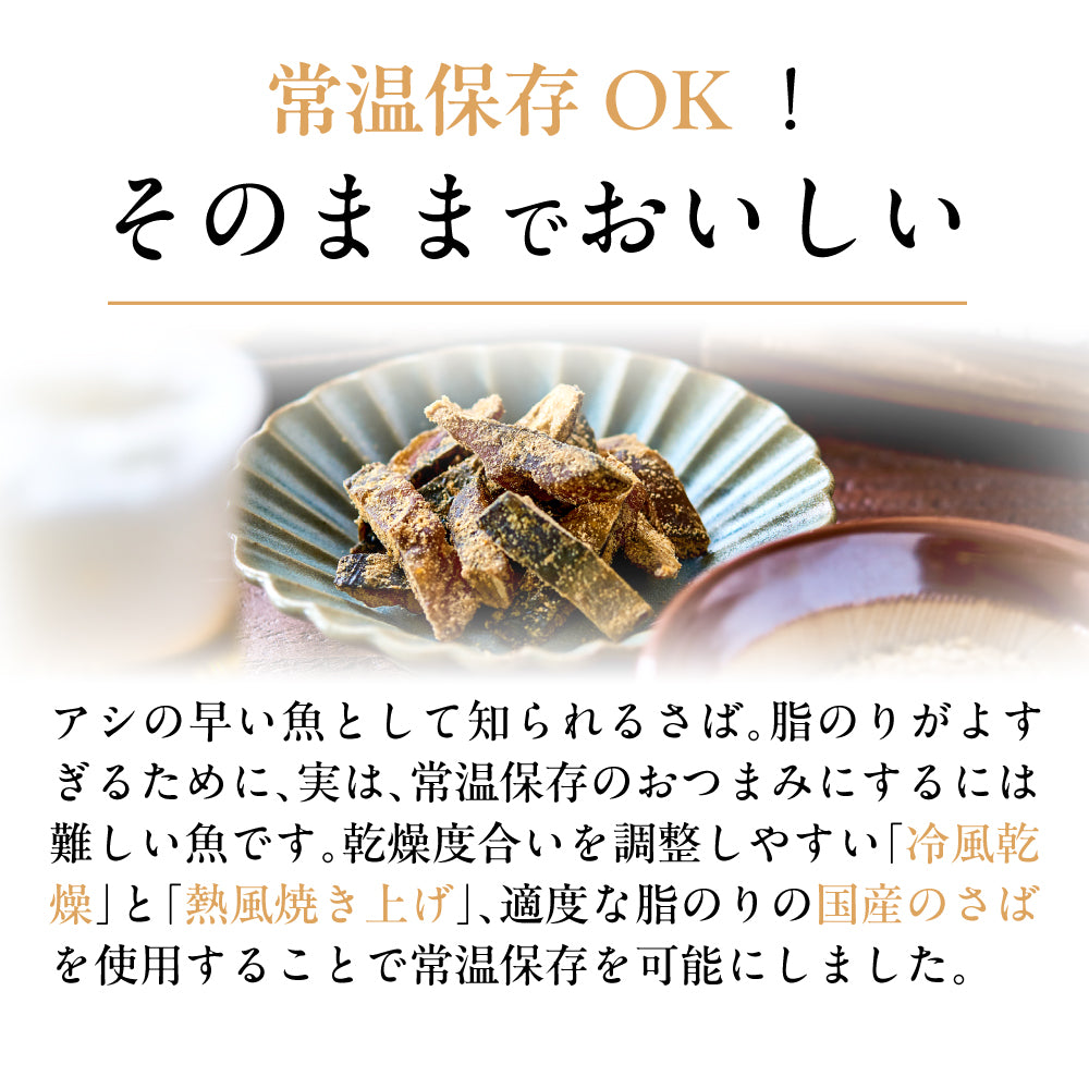 焙煎ごまの炙り鯖ジャーキー