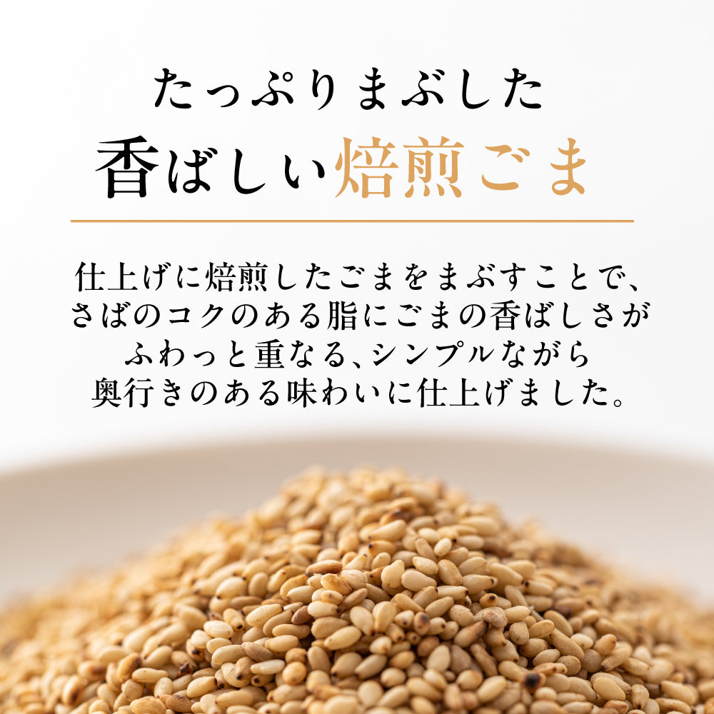 焙煎ごまの炙り鯖ジャーキー