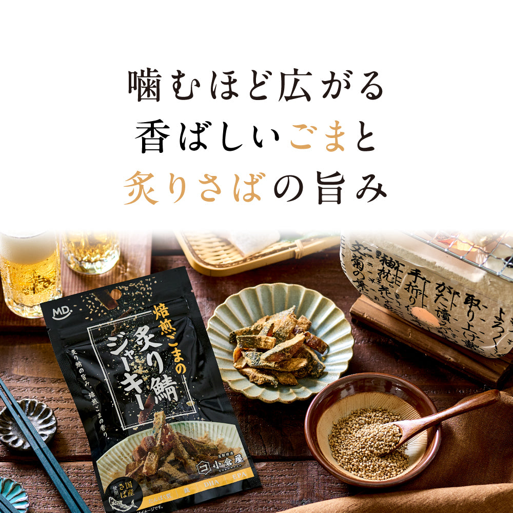 焙煎ごまの炙り鯖ジャーキー