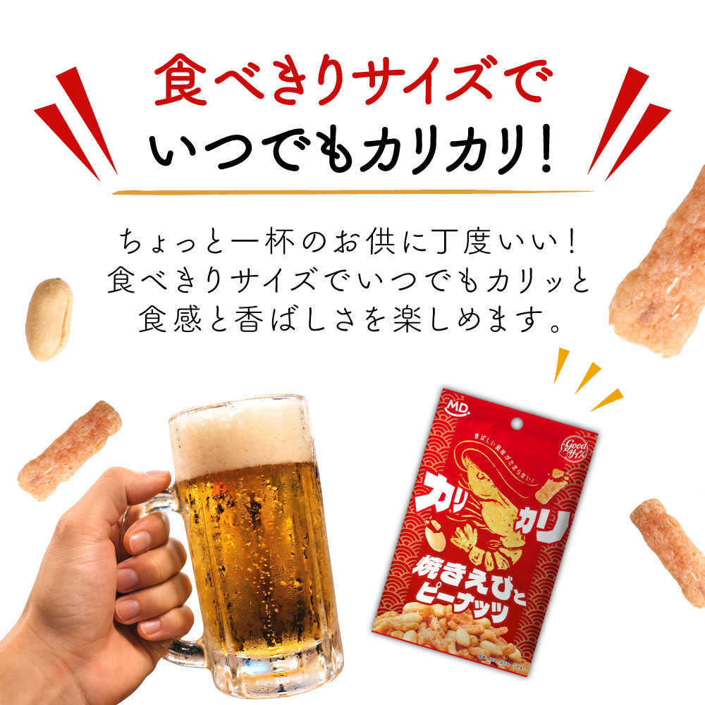 グッドサイズ カリカリ焼きえびとピーナッツ