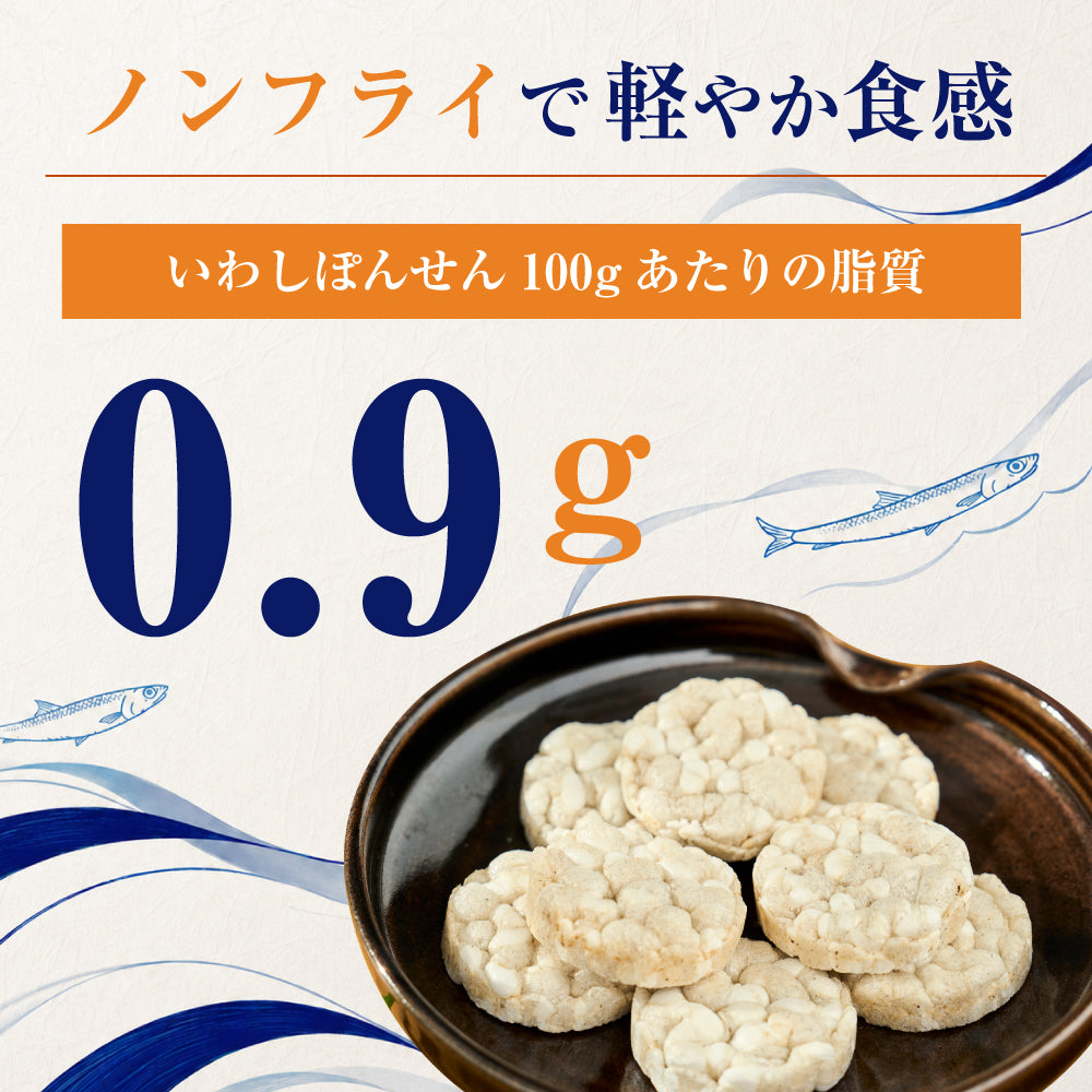 いわしポンせん
