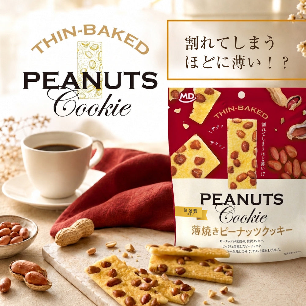 薄焼きピーナッツクッキー