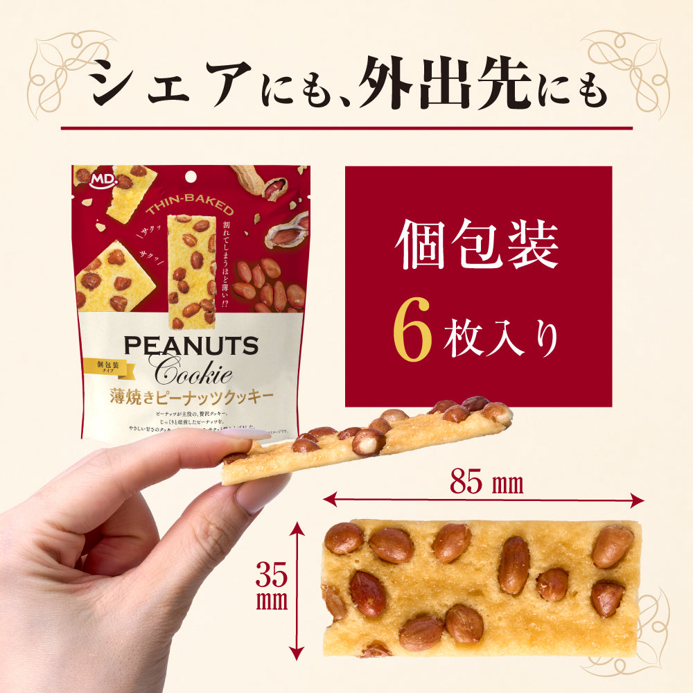 薄焼きピーナッツクッキー