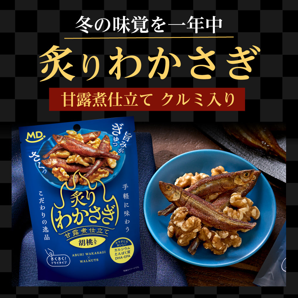 炙りわかさぎ　甘露煮仕立て　胡桃入り
