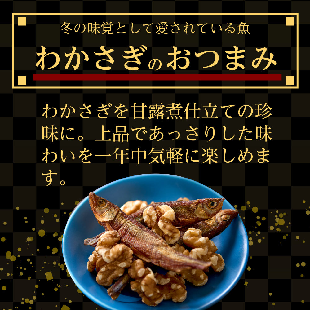 炙りわかさぎ　甘露煮仕立て　胡桃入り