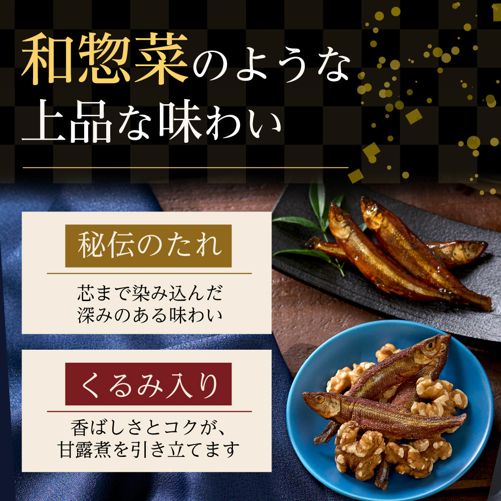 炙りわかさぎ　甘露煮仕立て　胡桃入り