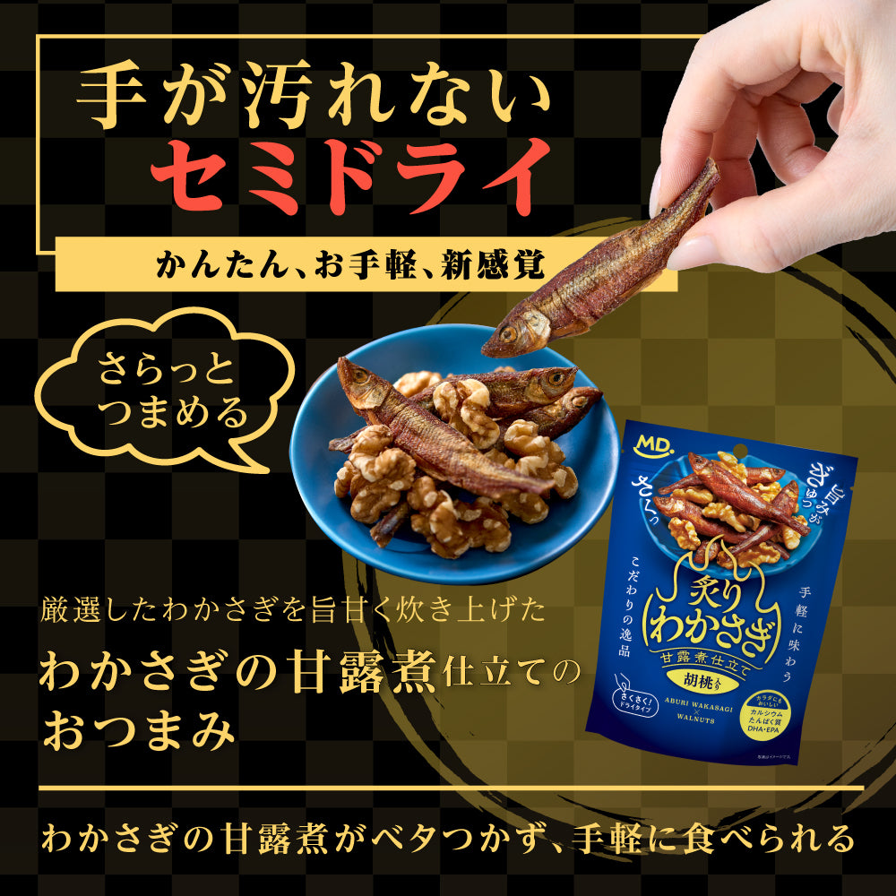 炙りわかさぎ　甘露煮仕立て　胡桃入り