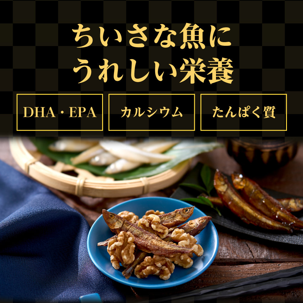 炙りわかさぎ　甘露煮仕立て　胡桃入り