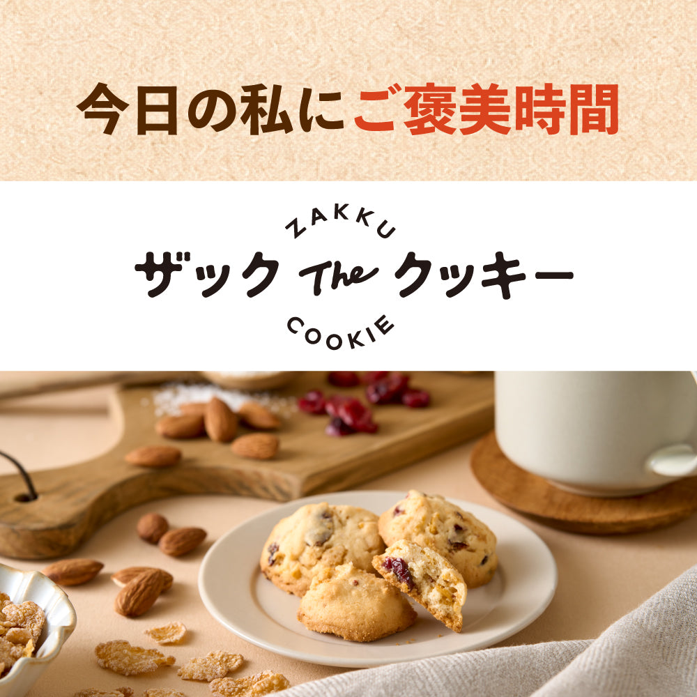 ザック The クッキー