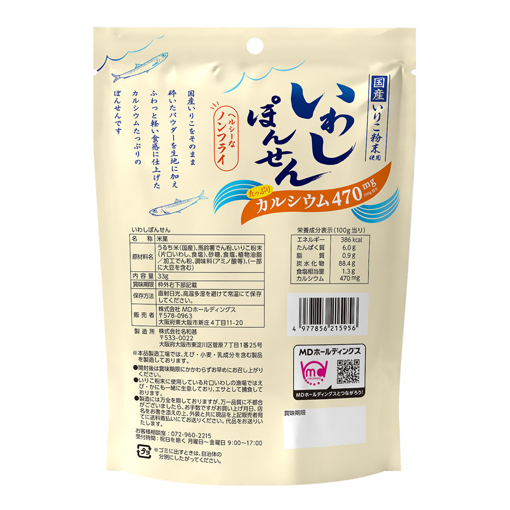 いわしポンせん