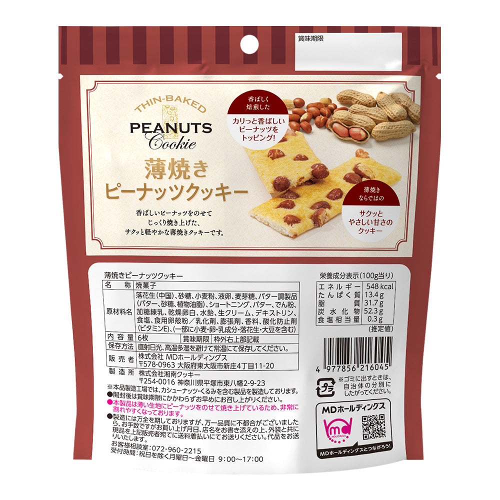 薄焼きピーナッツクッキー