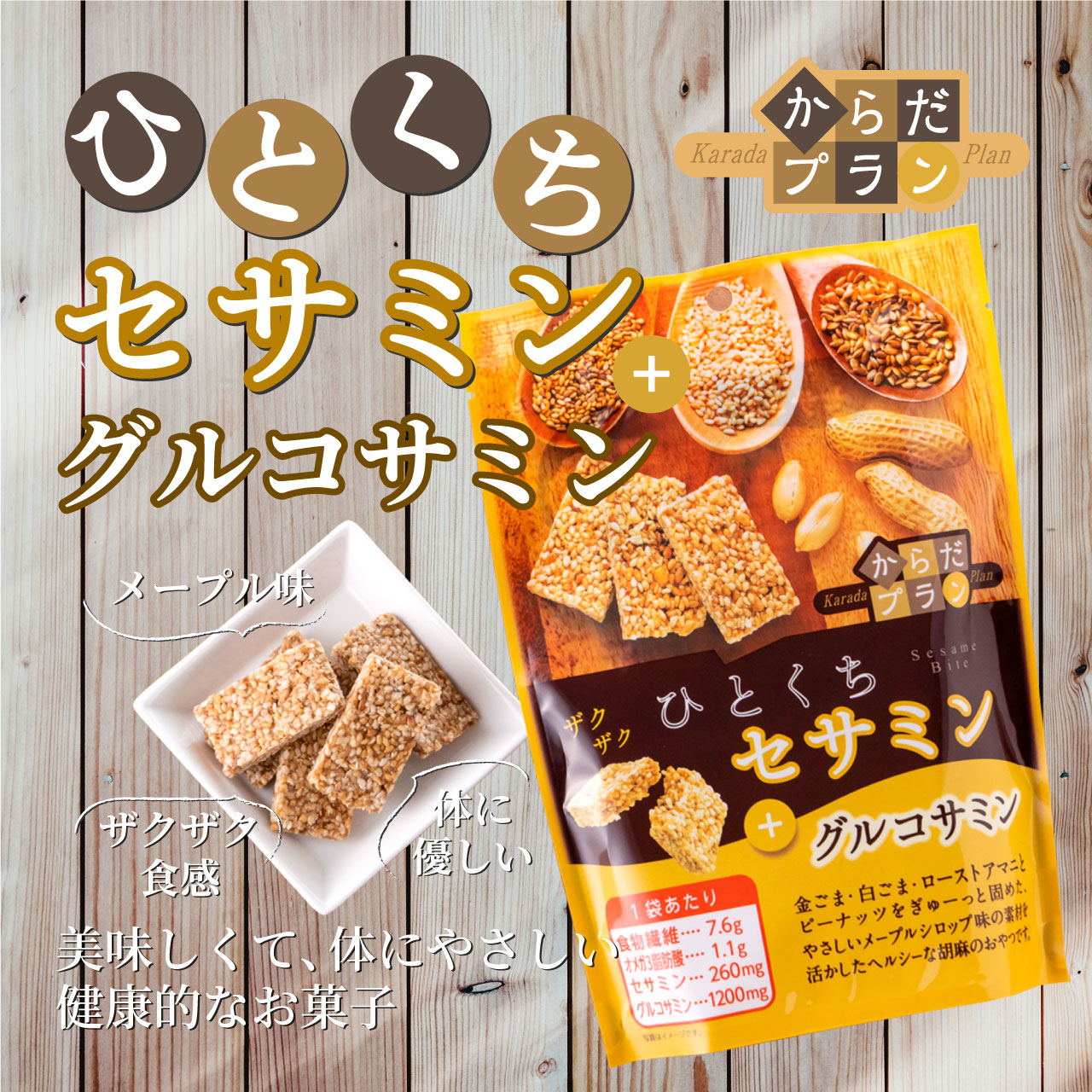 広告限定 からだプラン ひとくちセサミン 徳用BOX